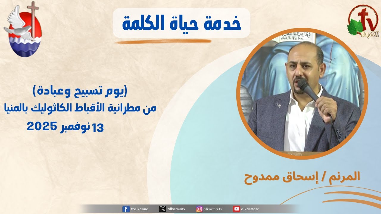 برنامج "حياة الكلمة , يوم تسبيح و عبادة الخميس 13نوفمبر 2025