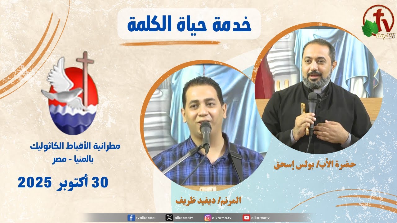 برنامج "حياة الكلمة ,عظة الأب بولس إسحق الخميس 30 أكتوبر 2025
