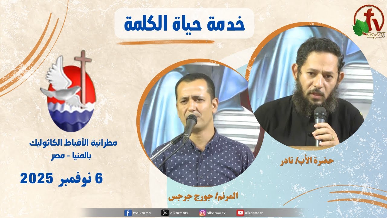 برنامج "حياة الكلمة ,عظة الأب نادر الخميس 6 نوفمبر 2025
