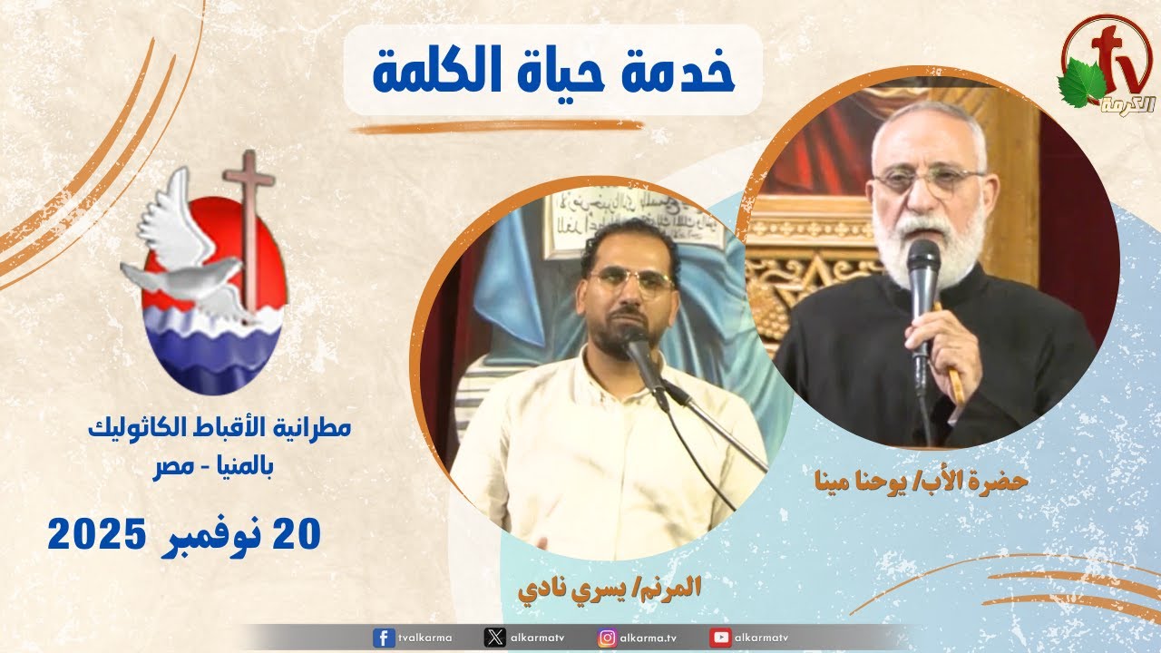 حياة الكلمة ,عظة الأب يوحنا مينا الخميس 20 نوفمبر 2025