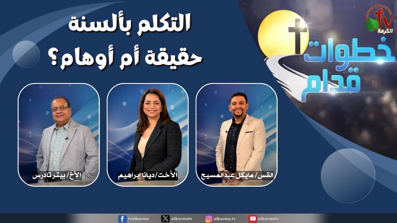 Steps Ahead program broadcasted from Canada - Wednesday Nov. 19, 2025 Live from Alkarma TV Hoste: brother Peter Tadros