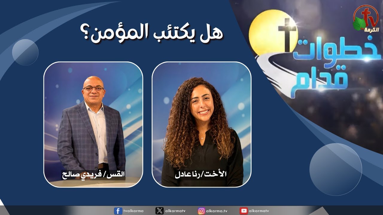 هل المؤمن يكتئب