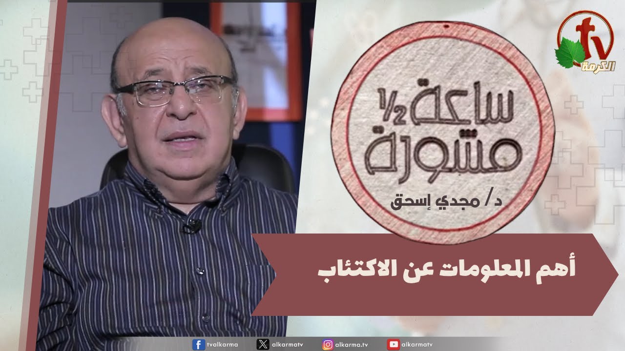 (402) ساعة ونصف مشورة -العلاج المعرفي والغذائي للاكتئاب
