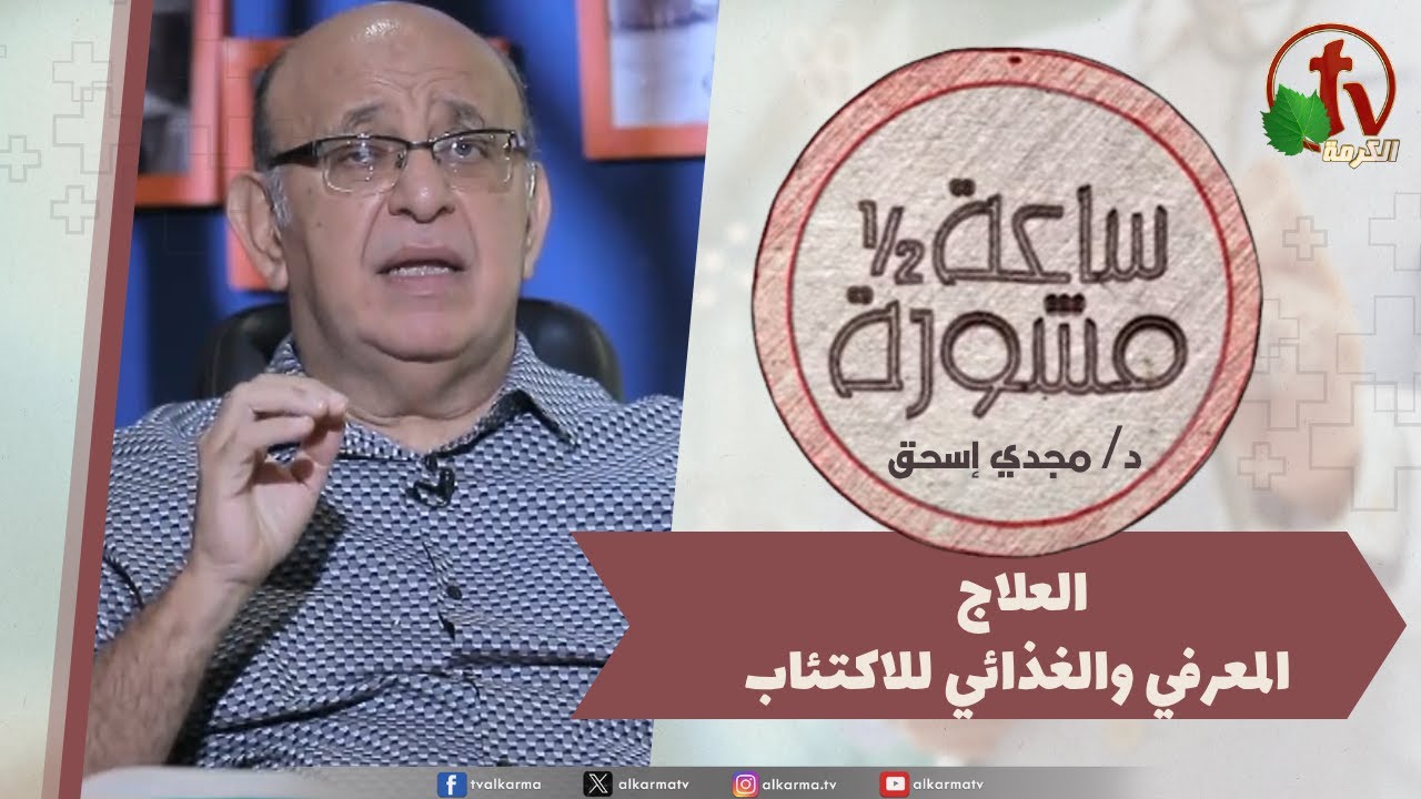ساعة ونصف مشورة -العلاج المعرفي والغذائي للاكتئاب
