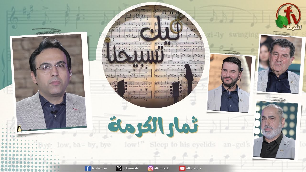 برنامج ليك تسبيحنا - ثمار الكرمة, الجمعة 31 أكتوبر 2025