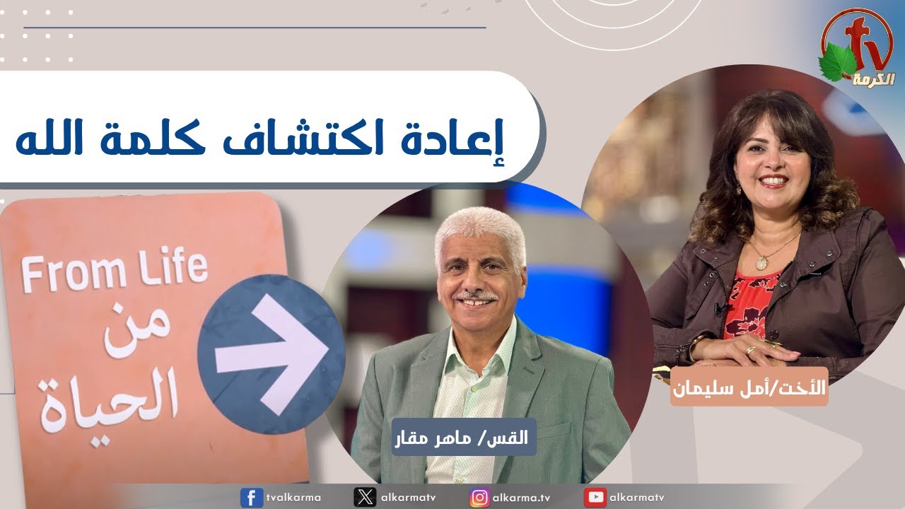 برنامج من الحياة, إعادة اكتشاف كلمة الله الخميس 13 نوفمبر2025