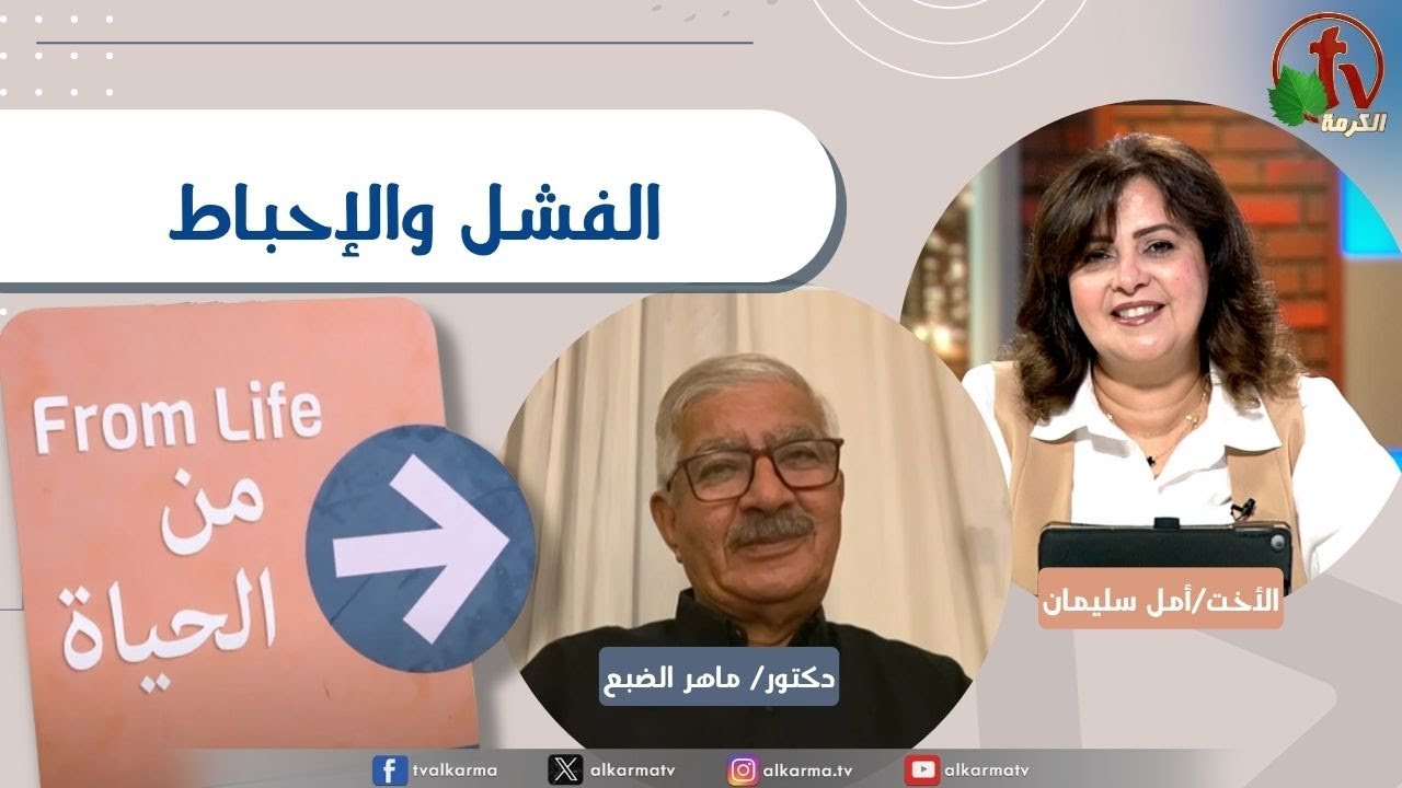 برنامج من الحياة, الفشل والإحباط, الخميس 6 نوفمبر 2025
