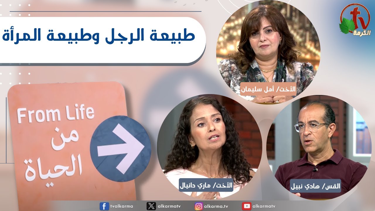 /برنامج من الحياة, طبيعة الرجل وطبيعة المرأة, الخميس 30 أكتوبر 2025
