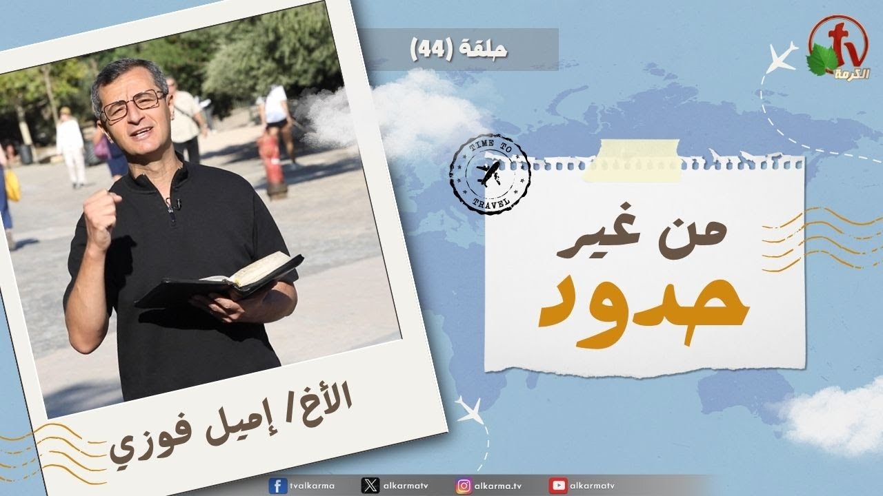 برنامج "من غير حدود" - حلقة (44) || قناة الكرمة