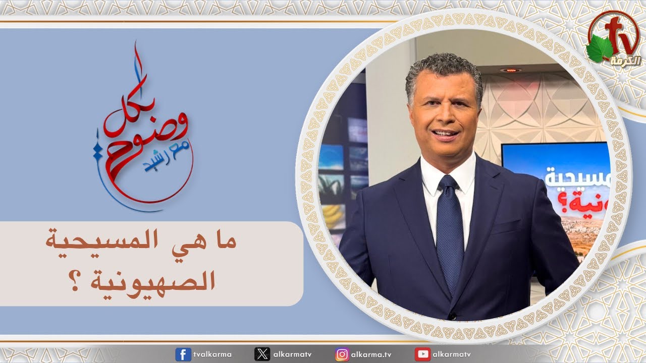 بكل وضوح, ما هي المسيحية الصهيونية؟
