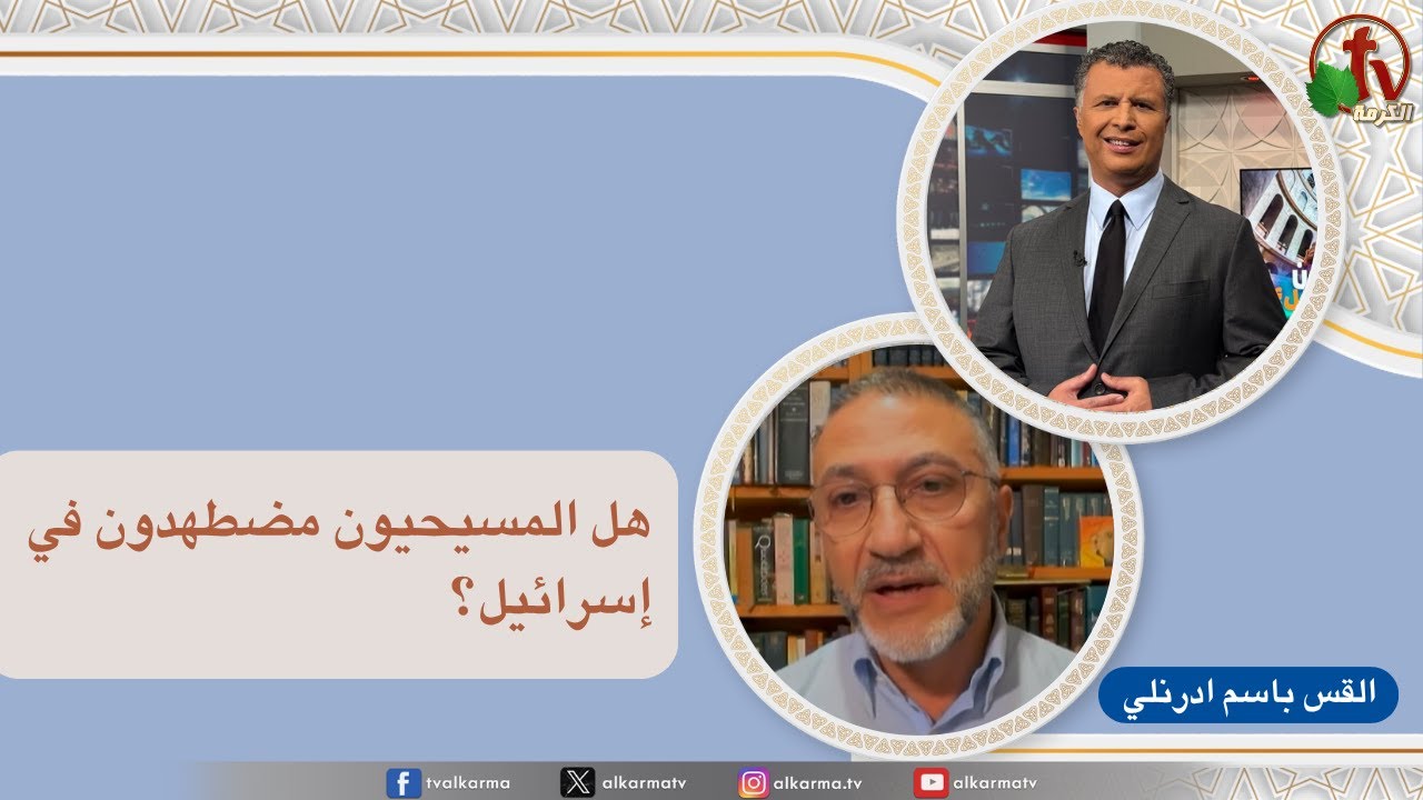 بكل وضوح, هل المسيحيون مضطهدون في إسرائيل؟ (289)