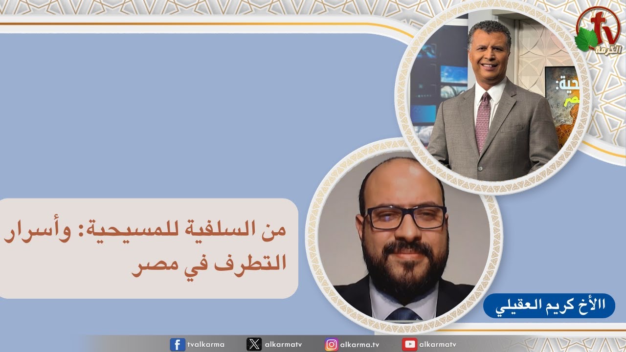 Let’s Be Clear, From Salafism to Christianity: The Secrets of Extremism in Egypt / بكل وضوح, من السلفية للمسيحية: وأسرار التطرف في مصر (290)
