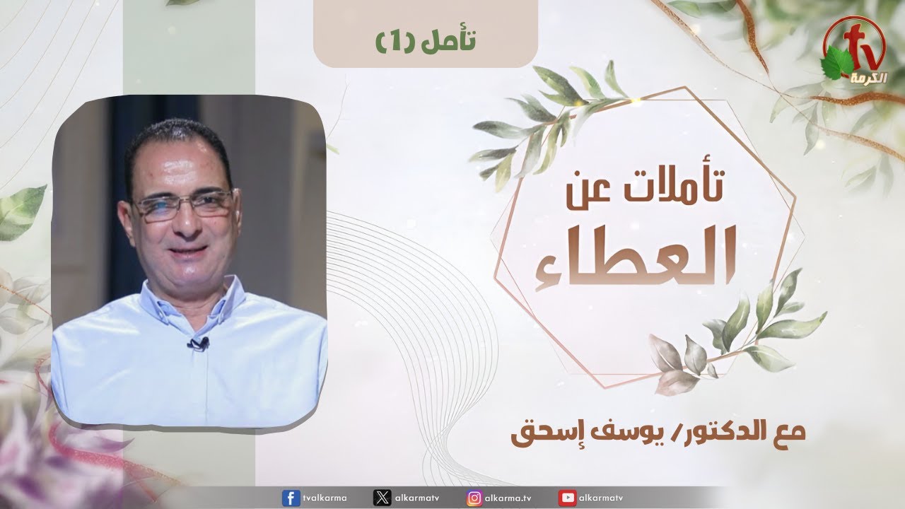 "تأملات عن العطاء" - تأمل (1) - مع الدكتور/ يوسف إسحق | قناة الكرمة