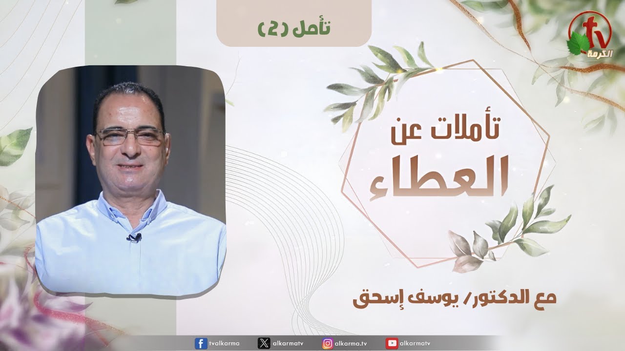 "تأملات عن العطاء" - تأمل (2) - مع الدكتور/ يوسف إسحق | قناة الكرمة