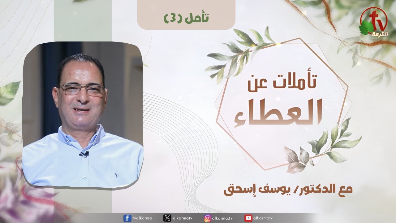 "تأملات عن العطاء" - تأمل (3) - مع الدكتور/ يوسف إسحق | قناة الكرمة