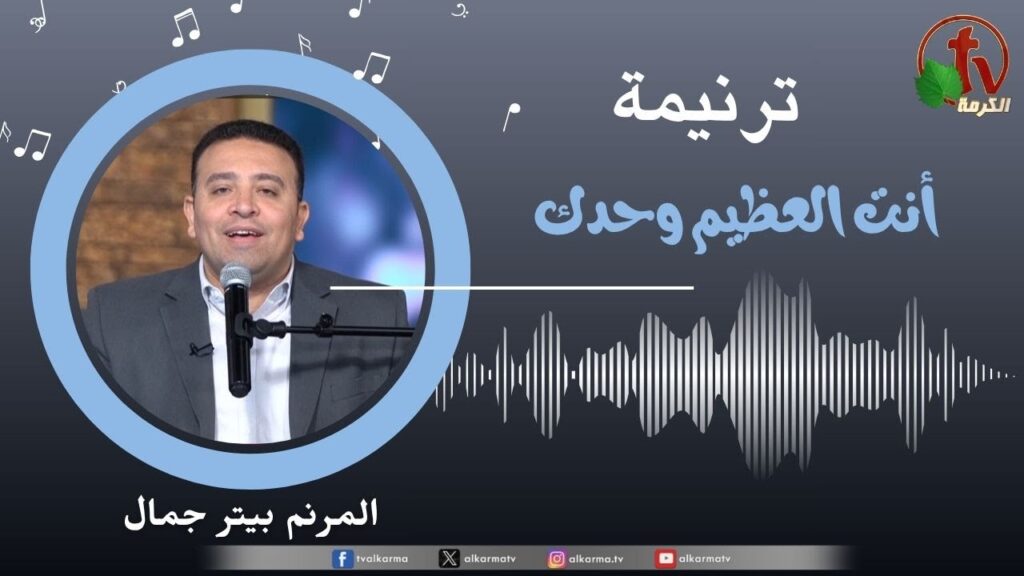 You alone are the Great One - Peter Gamal | أنت العظيم وحدك - بيتر جمال
