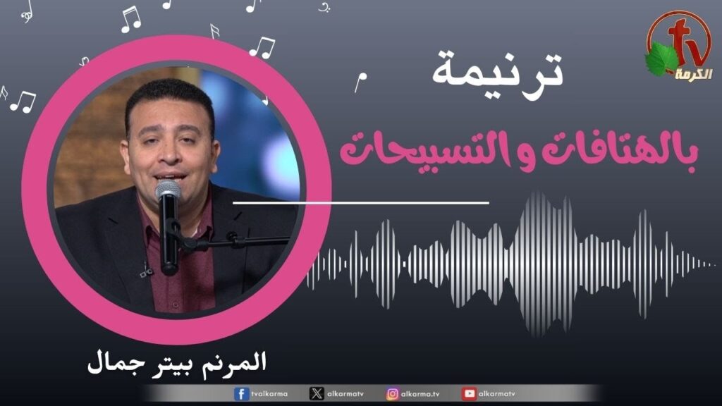With chants and praises - Peter Gamal | بالهتافات و التسبيحات - بيتر جمال