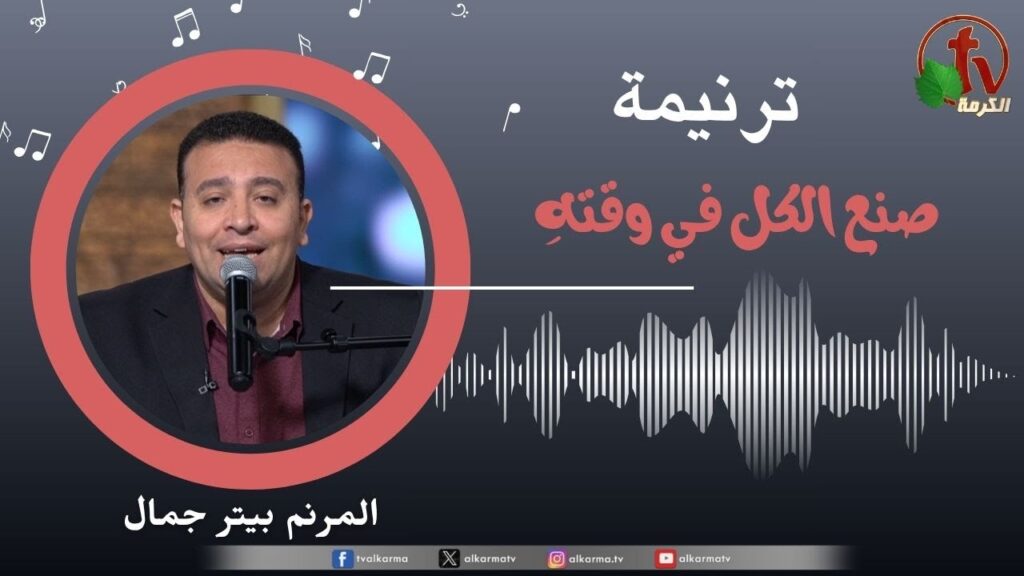 He made everything in its own time - Peter Gamal | صنع الكل في وقتهِ - بيتر جمال