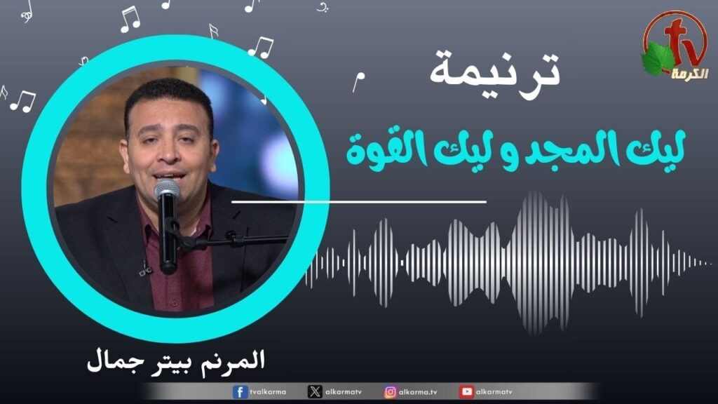 Glory and power be to You - Peter Gamal | ليك المجد و ليك القوة - بيتر جمال