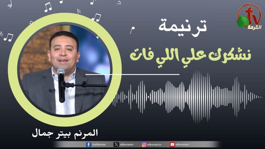 Thank you for what happened - Peter Gamal | نشكرك علي اللي فات - بيتر جمال
