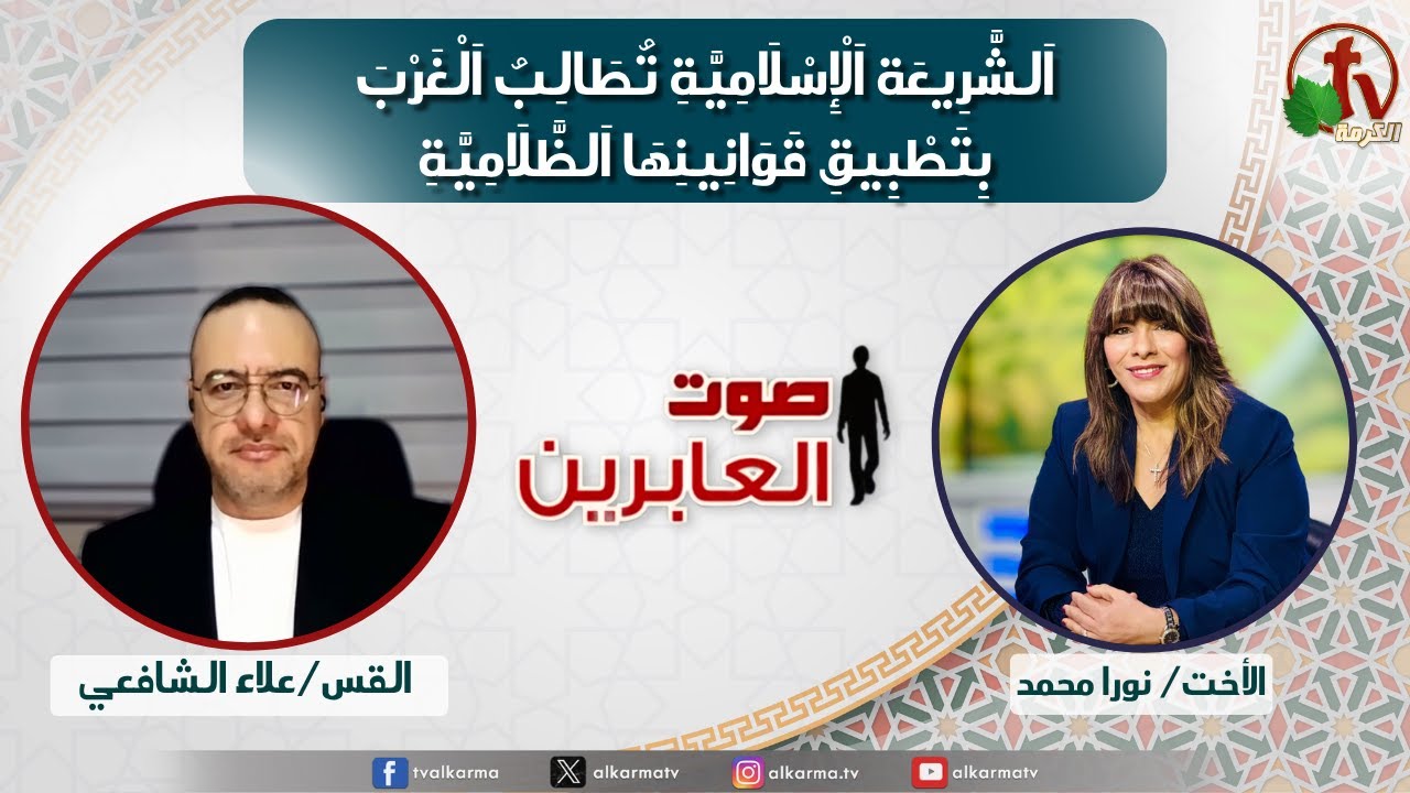 صوت العابرين, الشريعة الإسلامية تطالب الغرب بتطبيق قوانينها الظلامية (362)