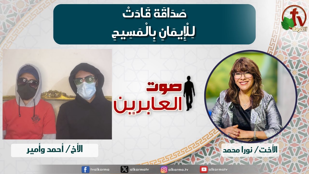 صوت العابرين, صداقة قادت للإيمان بالمسيح (360)