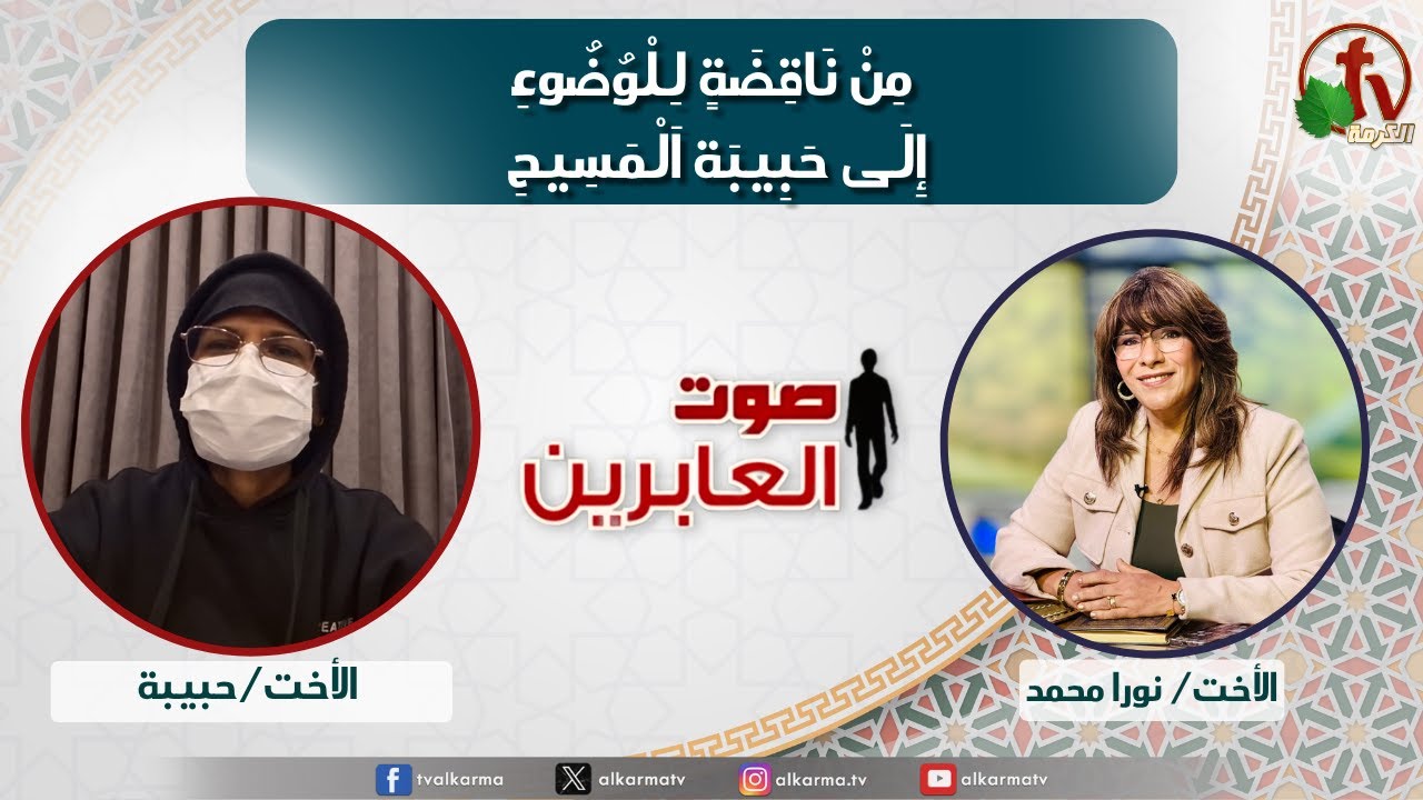 صوت العابرين, من ناقضة للوضوء إلى حبيبة المسيح (361)