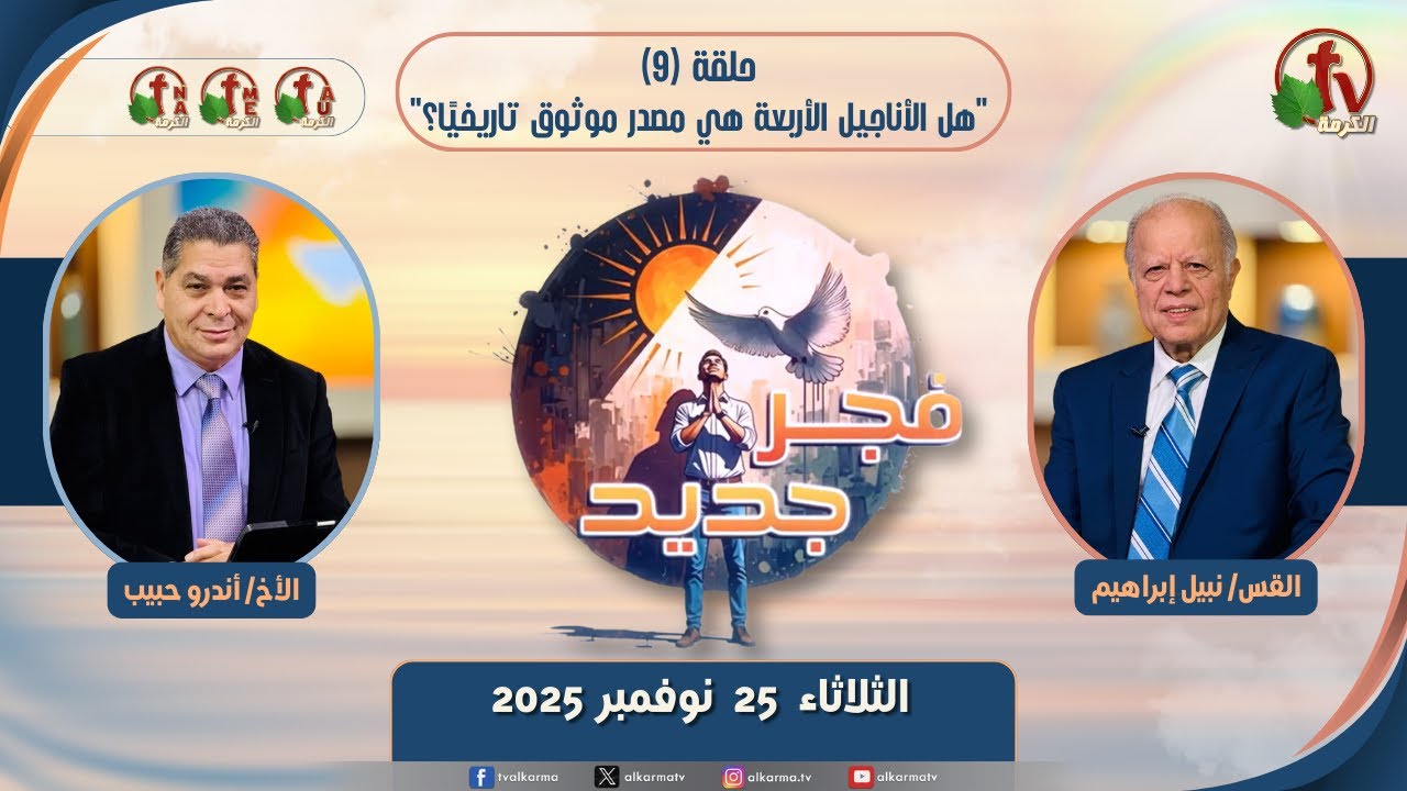 "فجر جديد"على قناة الكرمة(9)"هل الأناجيل الأربعة هي مصدر موثوق تاريخيًا؟"–25 نوفمبر 2025|قناة الكرمة