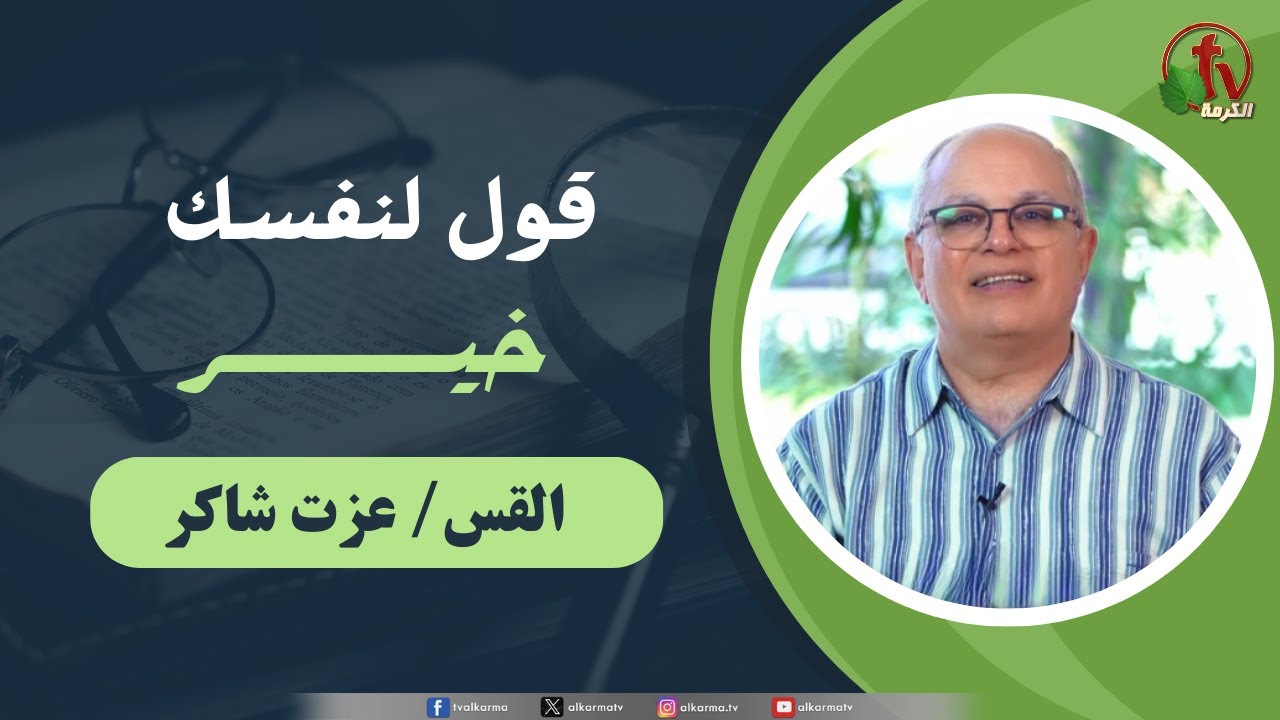 "قول لنفسك خير" القس/ عزت شاكر (راعي الكنيسة الإنجيلية بمدينة نصر) | قناة الكرمة
