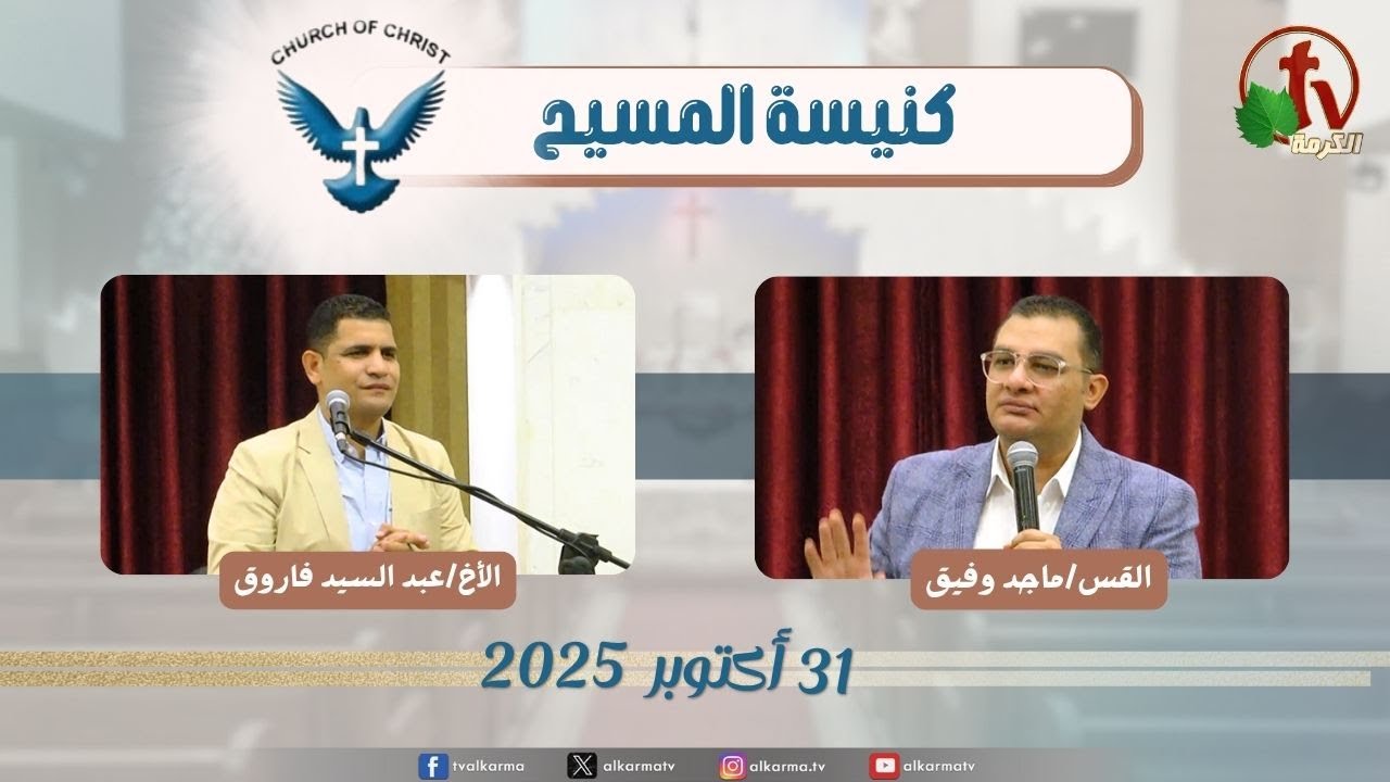 اجتماع العائلة من كنيسة المسيح - مصر الجديدة - الجمعة 31 أكتوبر 2025