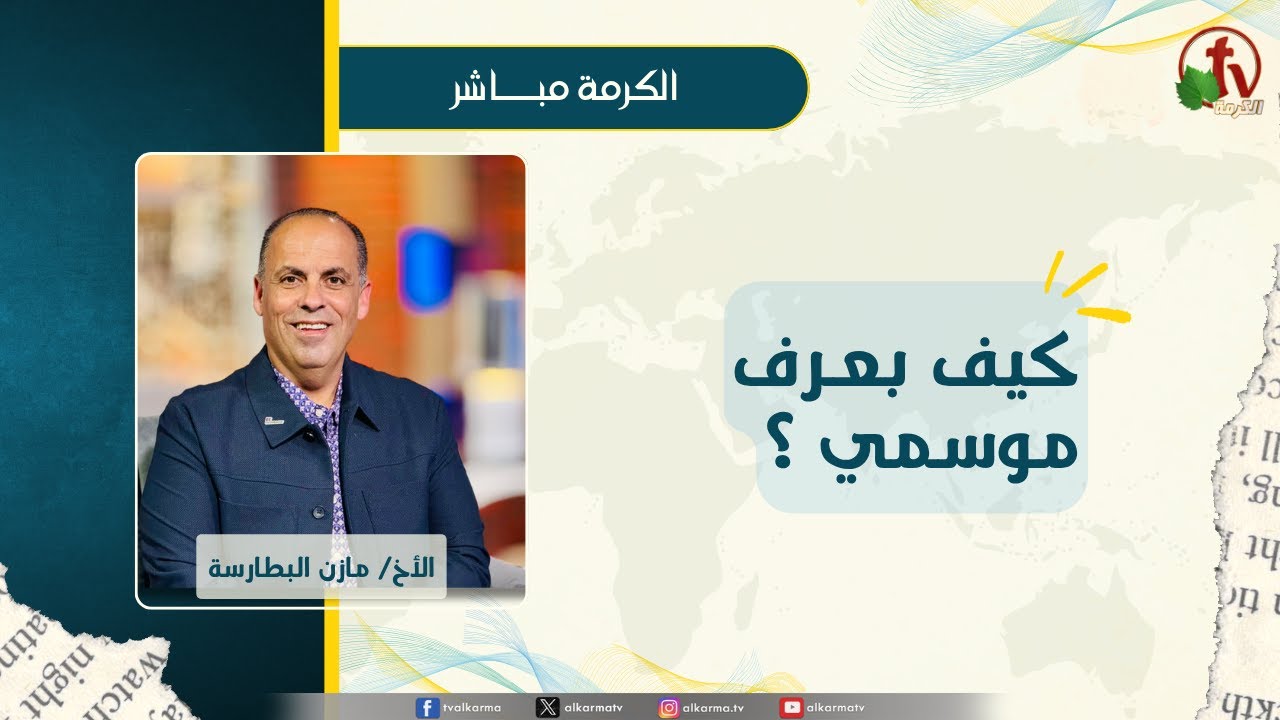 مازن البطارسة