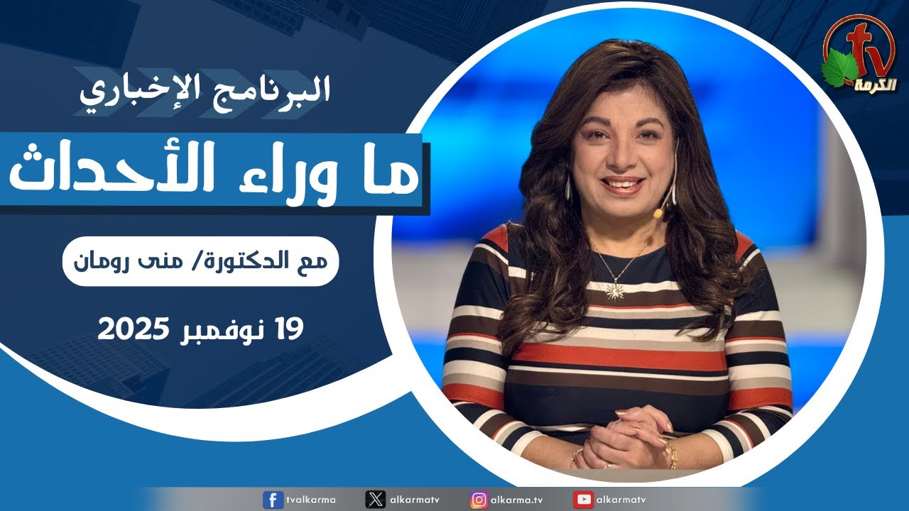 ما وراء الاحداث الأربعاء 19 نوفمبر 2025