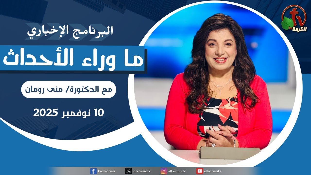 ما وراء الاحداث الاثنين 10 نوفمبر 2025
