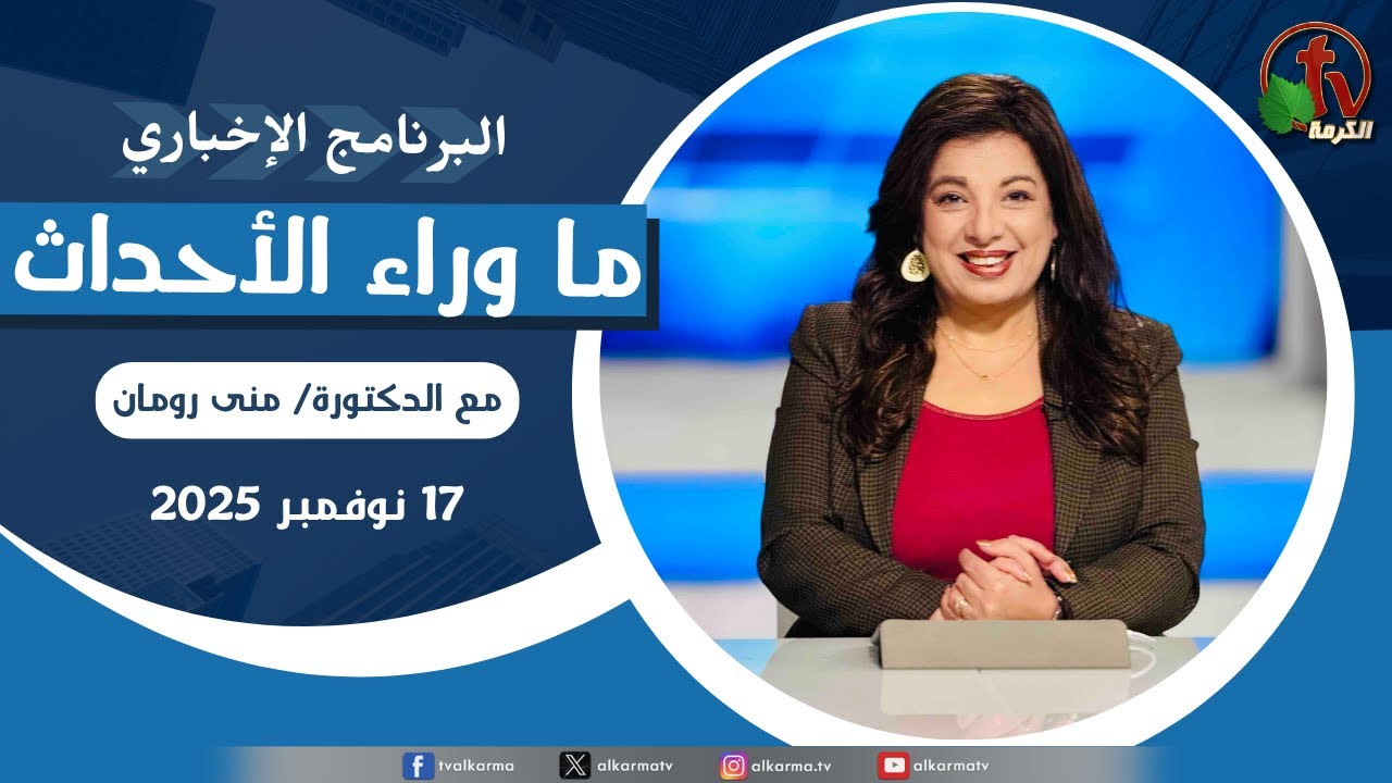 ما وراء الاحداث الاثنين 17 نوفمبر 2025