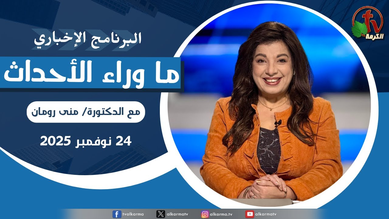 ما وراء الاحداث الاثنين 24 نوفمبر 2025