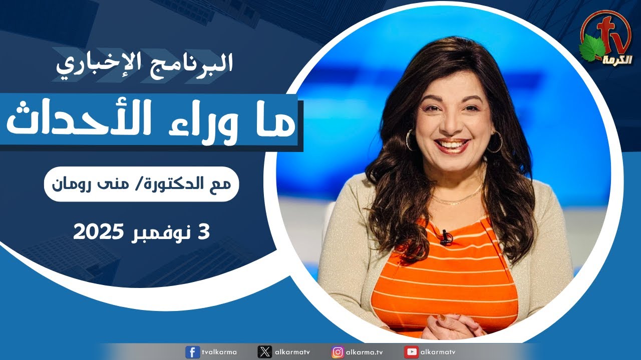 ما وراء الاحداث الاثنين 3 نوفمبر 2025