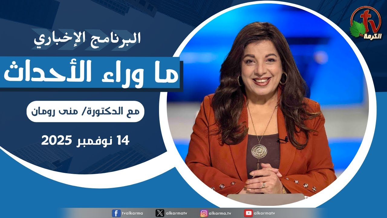 ما وراء الاحداث الجمعة 14 نوفمبر 2025