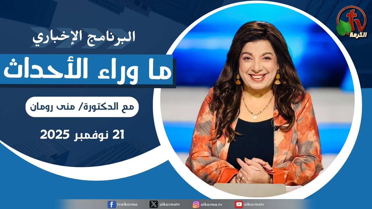 ما وراء الاحداث الجمعة 21 نوفمبر 2025