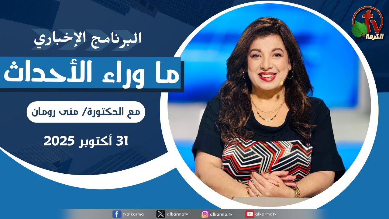ما وراء الاحداث الجمعة 31 أكتوبر 2025