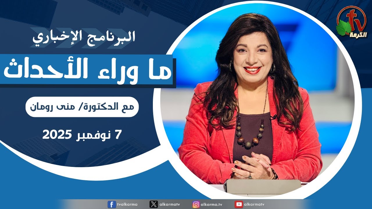 ما وراء الاحداث الجمعة 7 نوفمبر 2025