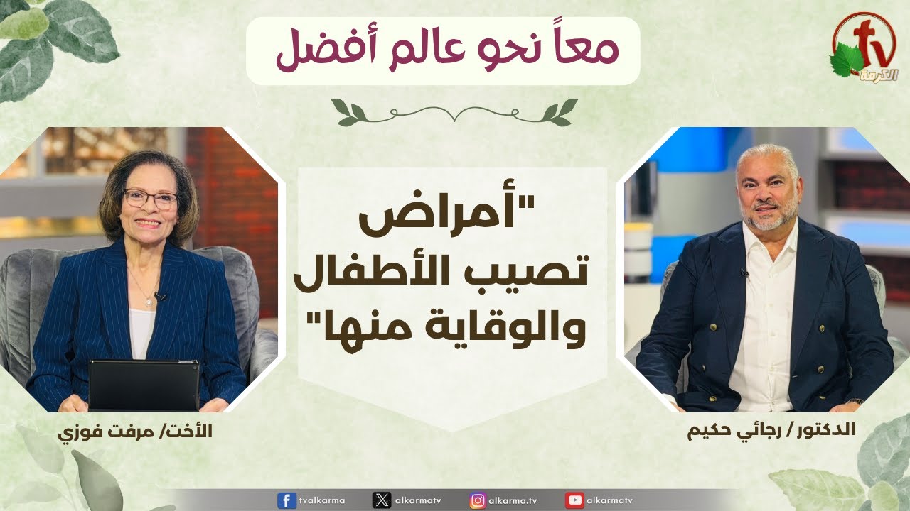 (357) معاً نحو عالم أفضل - أمراض تصيب الأطفال والوقاية منها