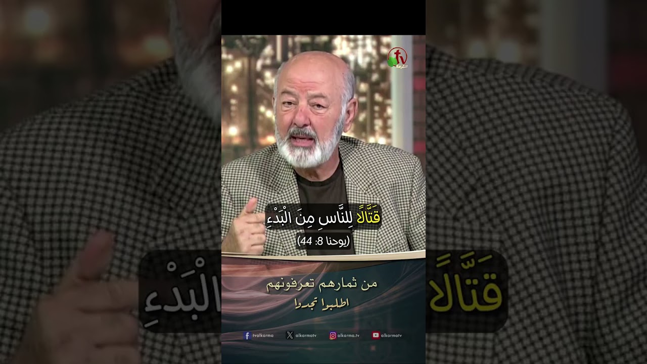 من ثمارهم تعرفونهم - القس/ عصام حداد - برنامج الصلاة - أطلبوا تجدوا