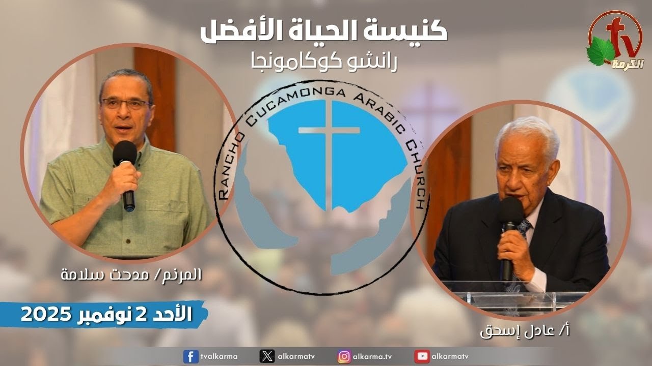 الاجتماع العام بكنيسة الحياة الأفضل - رانشو كوكامونجا كاليفورنيا - الأحد 2 نوفمبر 2025| قناة الكرمة
