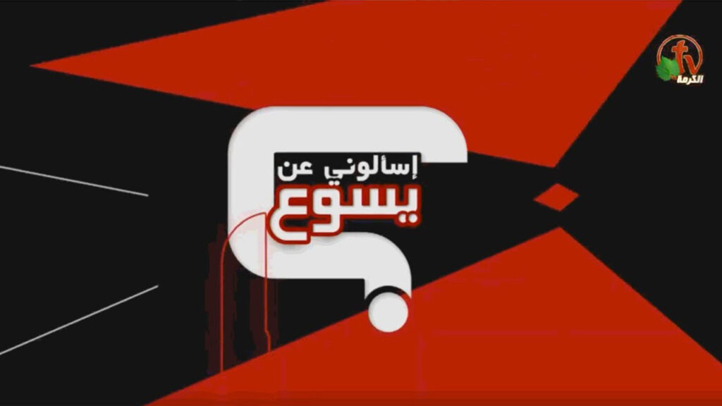 اغلى ما عندي - برنامج : إسألوني عن يسوع