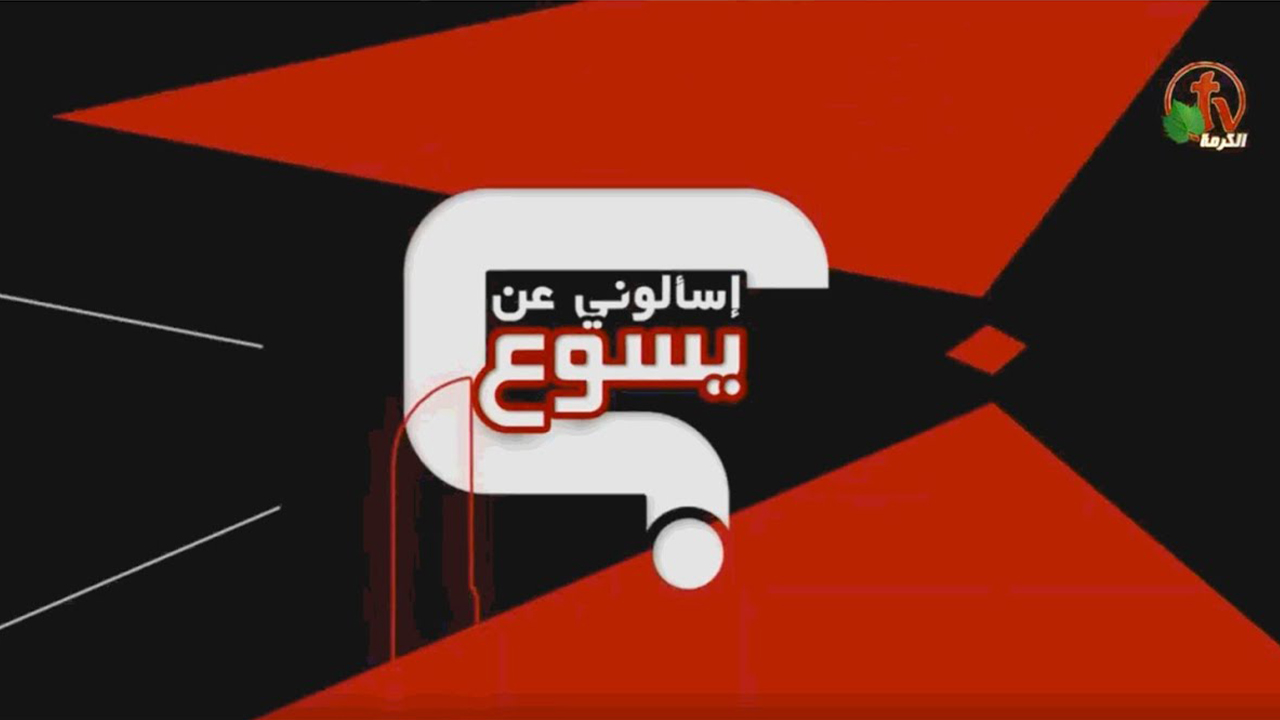 اغلى ما عندي - برنامج : إسألوني عن يسوع