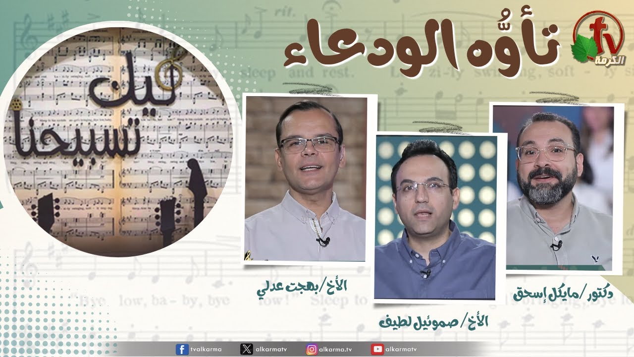 برنامج ليك تسبيحنا -تأوه الودعاء, الجمعة 7 نوفمبر 2025