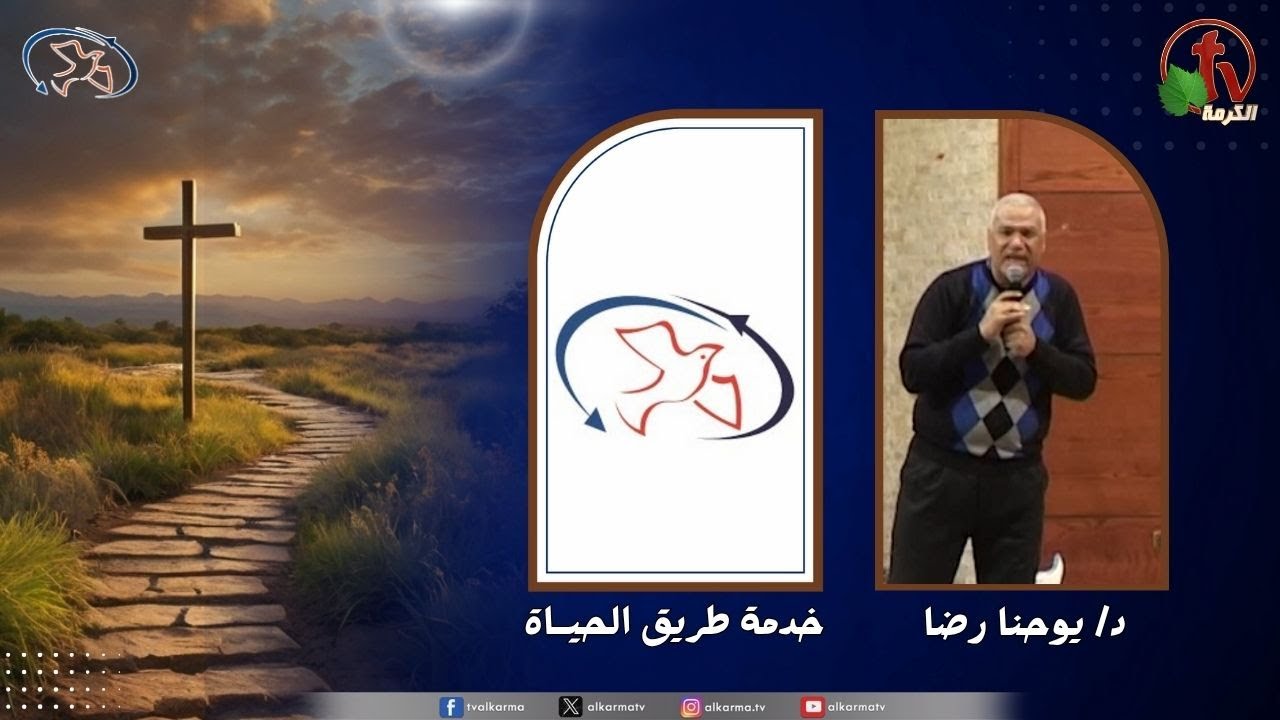 اجتماع خدمة طريق الحياة - سبق فعرفهم ( إنتصار في البرية )
