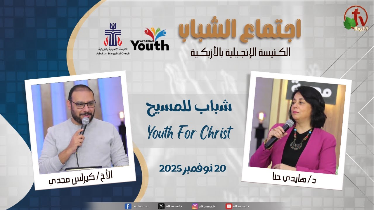 اجتماع الشباب بالكنيسة الإنجيلية بالأزبكية - القاهرة - "شباب للمسيح Youth For Christ" اجتماع عبادة وتسبيح