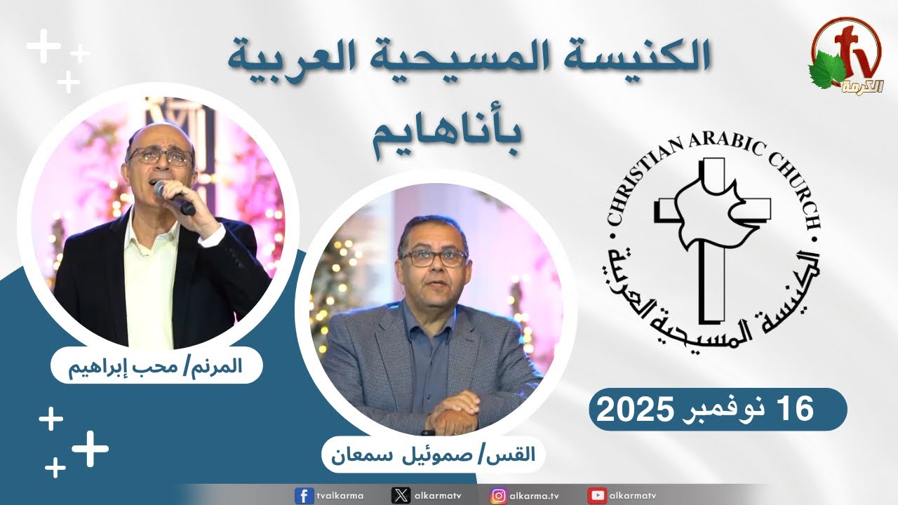 الكنيسة المسيحية العربية في أناهايم - كاليفورنيا - الأحد 16 نوفمبر 2025 - قناة الكرمة