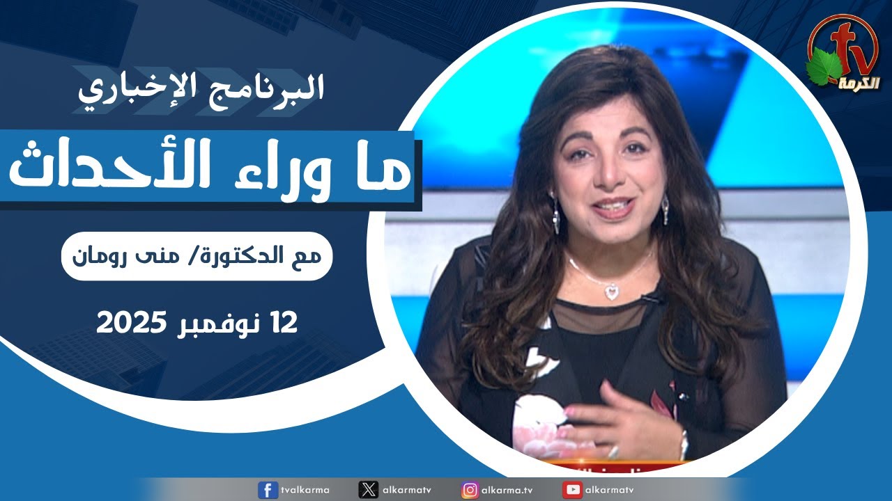 ما وراء الاحداث الأربعاء 14نوفمبر 2025